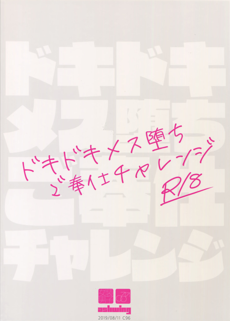 Dokidoki Mesu Ochi Gohoushi Challenge