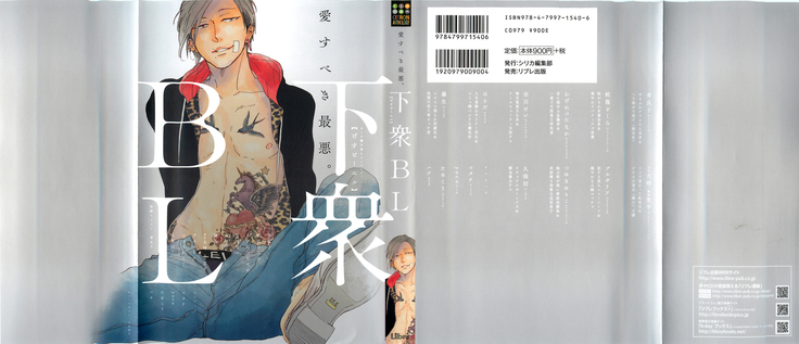 下衆BL