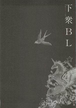 下衆BL Page #151