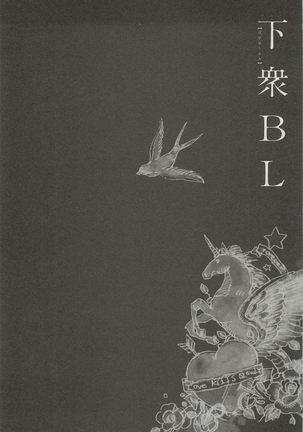 下衆BL Page #217