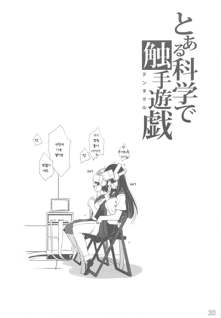 Toaru Kagaku de Tentacle | 어떤 과학의 촉수유희