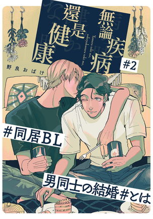 Yameru Toki mo, Sukoyakanaru Toki mo, | 无论疾病、还是健康 #1-3 Page #29