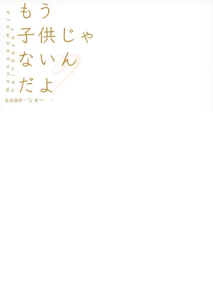 Mou Kodomo ja nain da yo? | I'm Not a Kid Anymore, You Know?