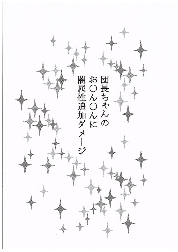 Danchou-chan no Ochinchin ni Yami Zokusei Tsuika Damage