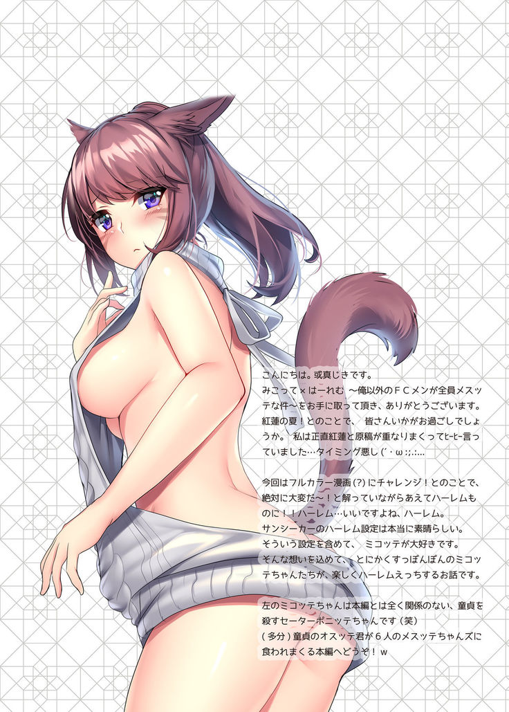 Miqo'te x Harem!! Ore igai no FC men ga zenin Mesu'te na ken