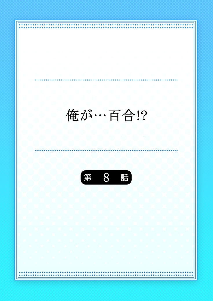 ore ga...yuri?! chapter 8