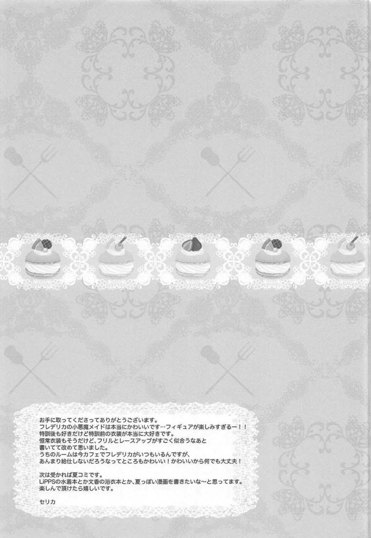 おかしなおかしなおかしなフレデリカ