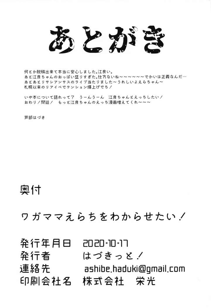 wagamamaerachiowakarasetai!