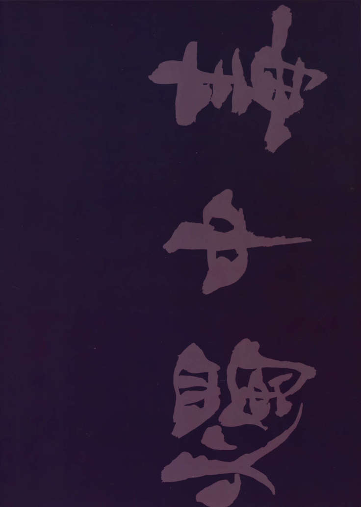 Shoku Chuudoku