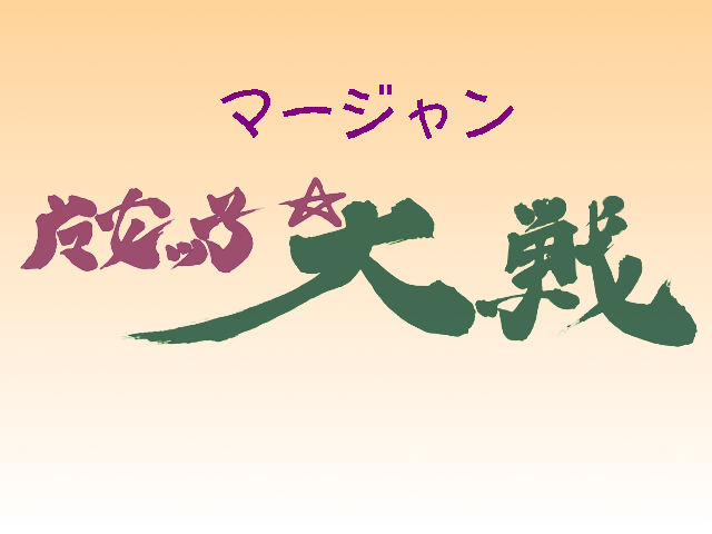 A War of Mahjong Witches