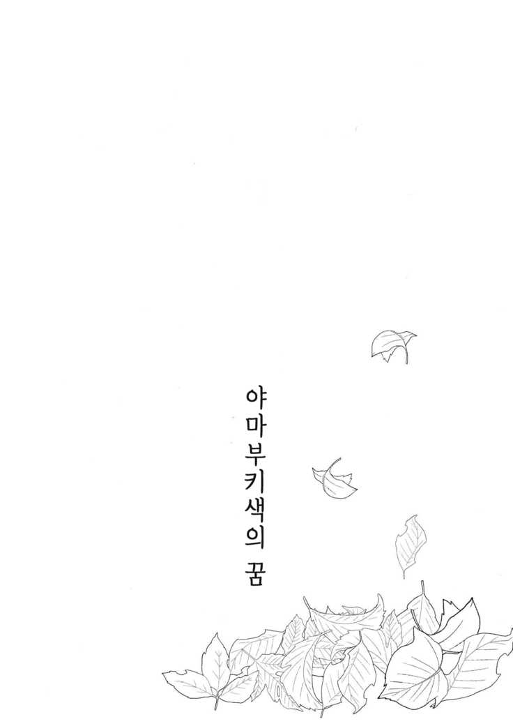 Yamabukiiro no Yume | 야마부키색의 꿈