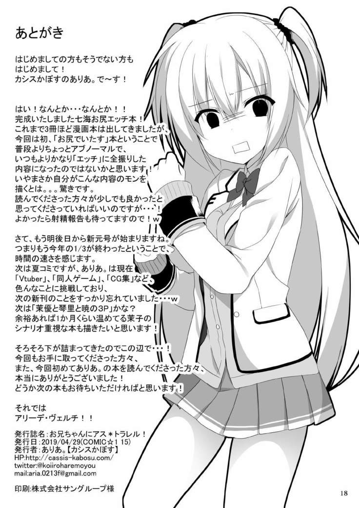 おにいちゃんにアス＊トラレル！