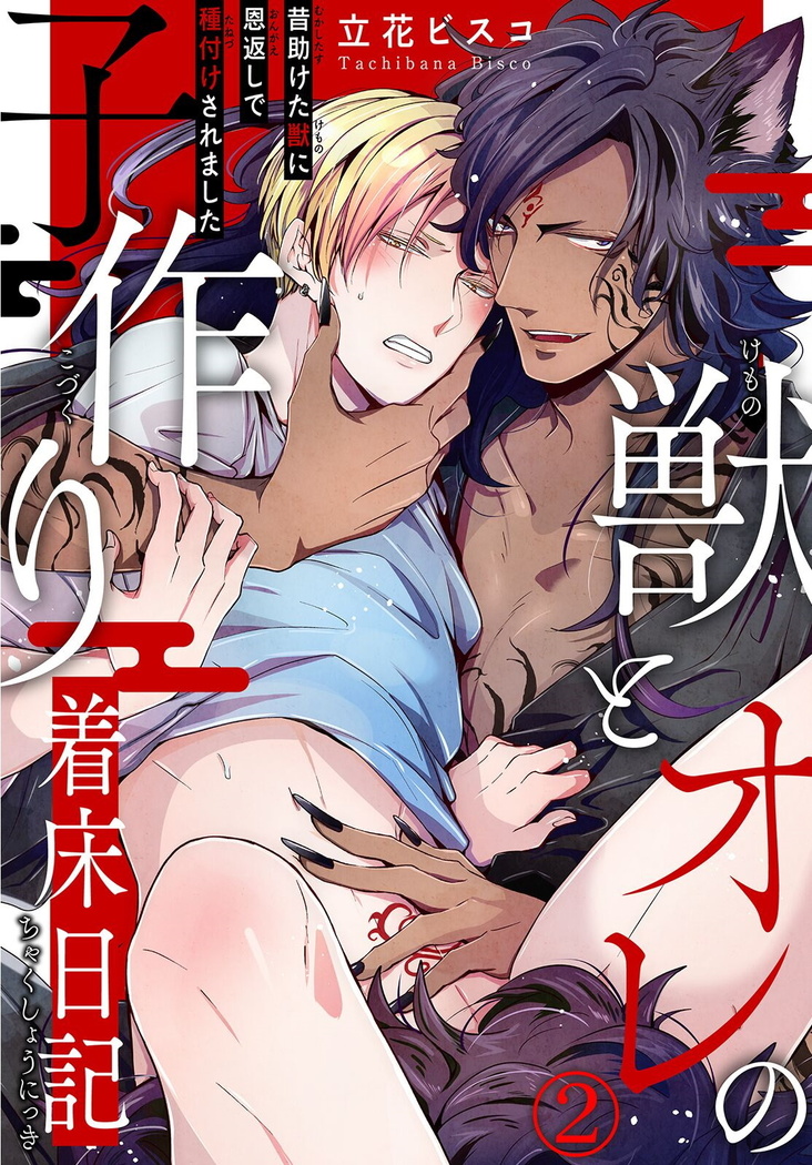Kemono to Ore no Kozukuri Chakushou Nikki ~Mukashi Tasuketa Kemono ni Ongaeshi de Tanetsuke Saremashita~ | 野兽与我的造人着床日记～ 被以前救助的野兽以报恩为由播种了～ Ch. 1-3