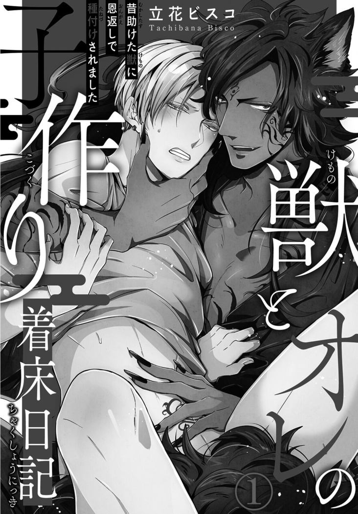 Kemono to Ore no Kozukuri Chakushou Nikki ~Mukashi Tasuketa Kemono ni Ongaeshi de Tanetsuke Saremashita~ | 野兽与我的造人着床日记～ 被以前救助的野兽以报恩为由播种了～ Ch. 1-3