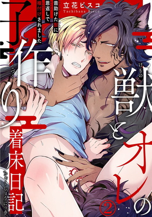 Kemono to Ore no Kozukuri Chakushou Nikki ~Mukashi Tasuketa Kemono ni Ongaeshi de Tanetsuke Saremashita~ | 野兽与我的造人着床日记～ 被以前救助的野兽以报恩为由播种了～ Ch. 1-3 Page #28