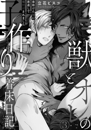 Kemono to Ore no Kozukuri Chakushou Nikki ~Mukashi Tasuketa Kemono ni Ongaeshi de Tanetsuke Saremashita~ | 野兽与我的造人着床日记～ 被以前救助的野兽以报恩为由播种了～ Ch. 1-3 Page #56