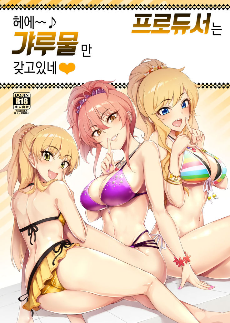 プロデューサーって、へえ～♪ギャルモノばっかり持ってるんだ♥