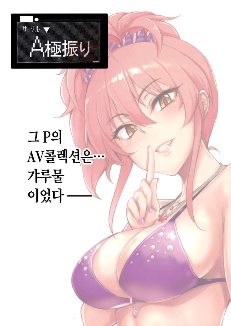 プロデューサーって、へえ～♪ギャルモノばっかり持ってるんだ♥