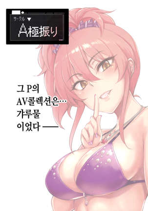 プロデューサーって、へえ～♪ギャルモノばっかり持ってるんだ♥ Page #34