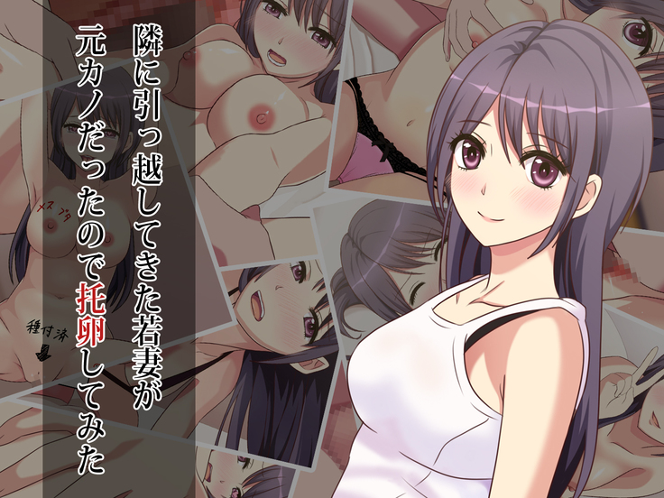 隣に引っ越してきた若妻が元カノだったので托卵してみた