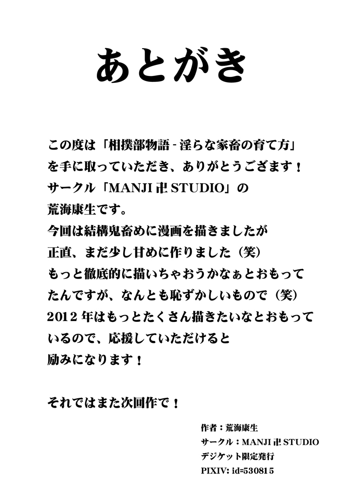 相撲部物語~淫らな家畜の育て方~