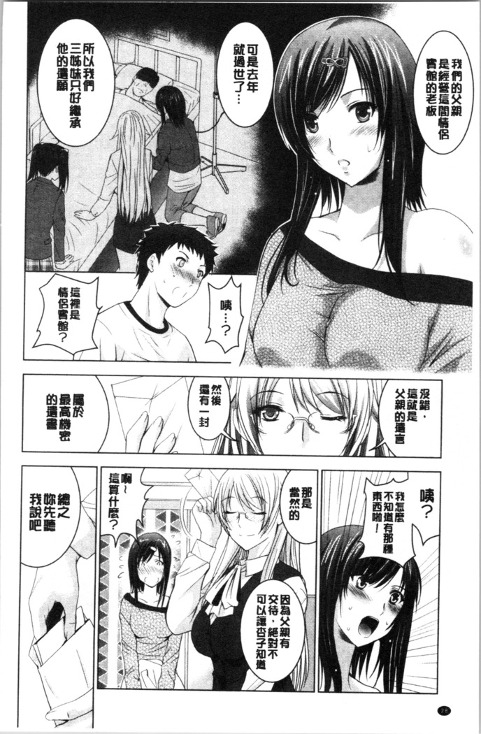 Bijin Sanshimai to LoveHo Hajimemashita! Jou | 美人三姉妹們一起來開始經營賓館! 上