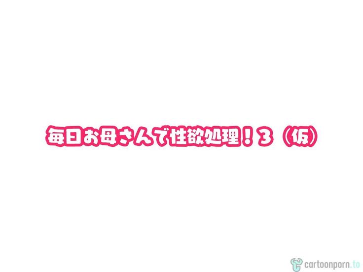 Mainichi Okaa-san de Seiyoku Shori! 3 