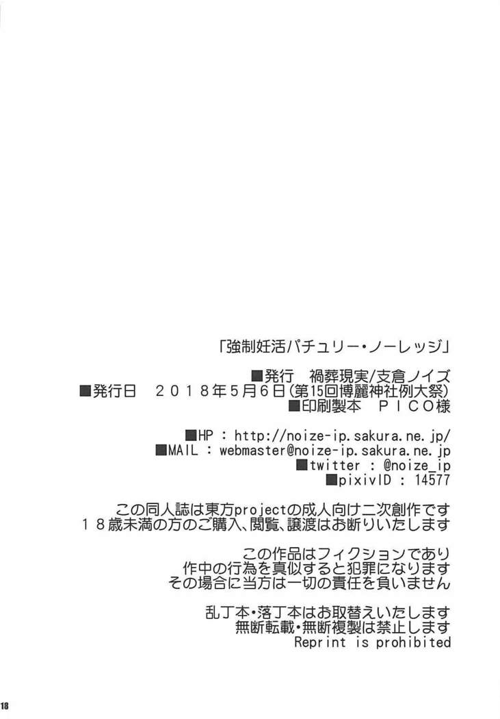 強制妊活パチュリー・ノーレッジ