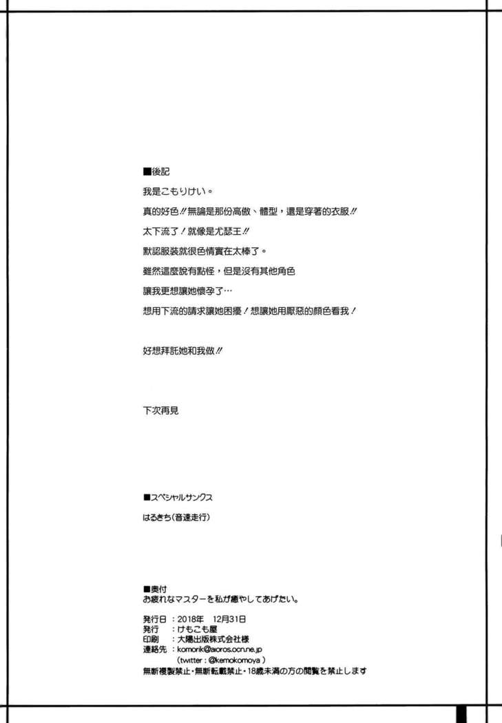 Otsukare na Master o Watashi ga Iyashite Agetai.