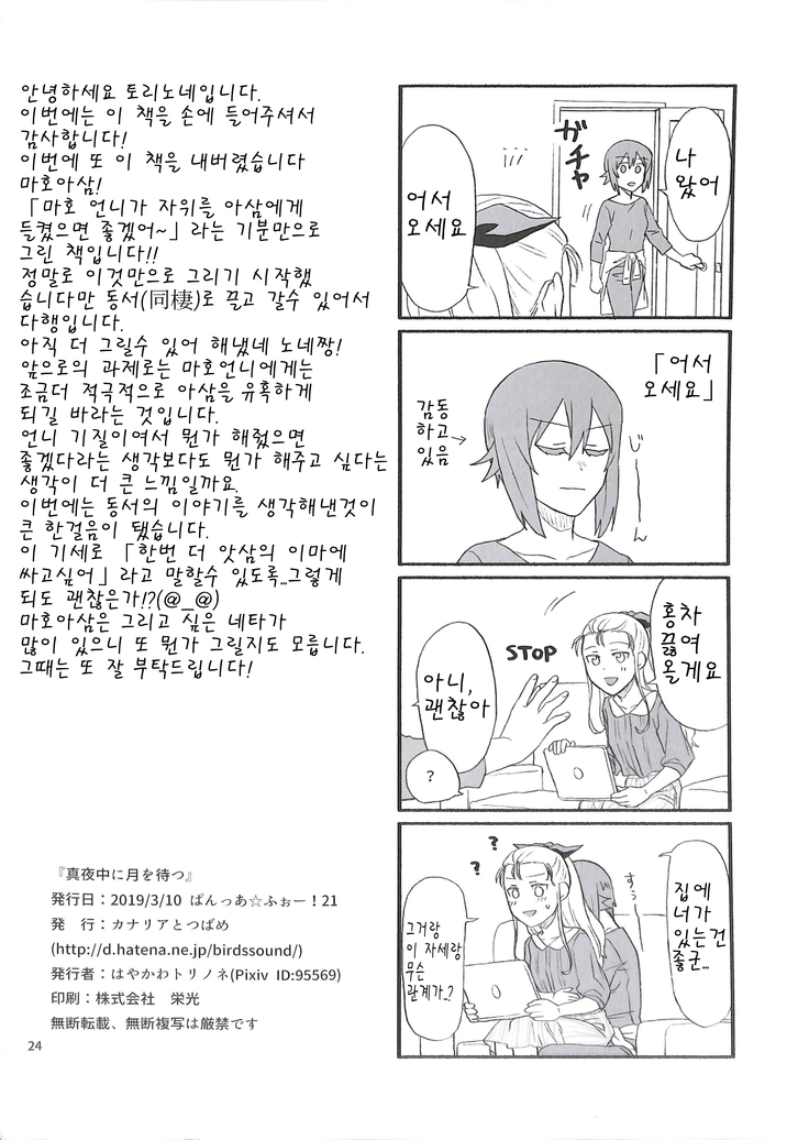 Mayonaka ni tsuki o matsu
