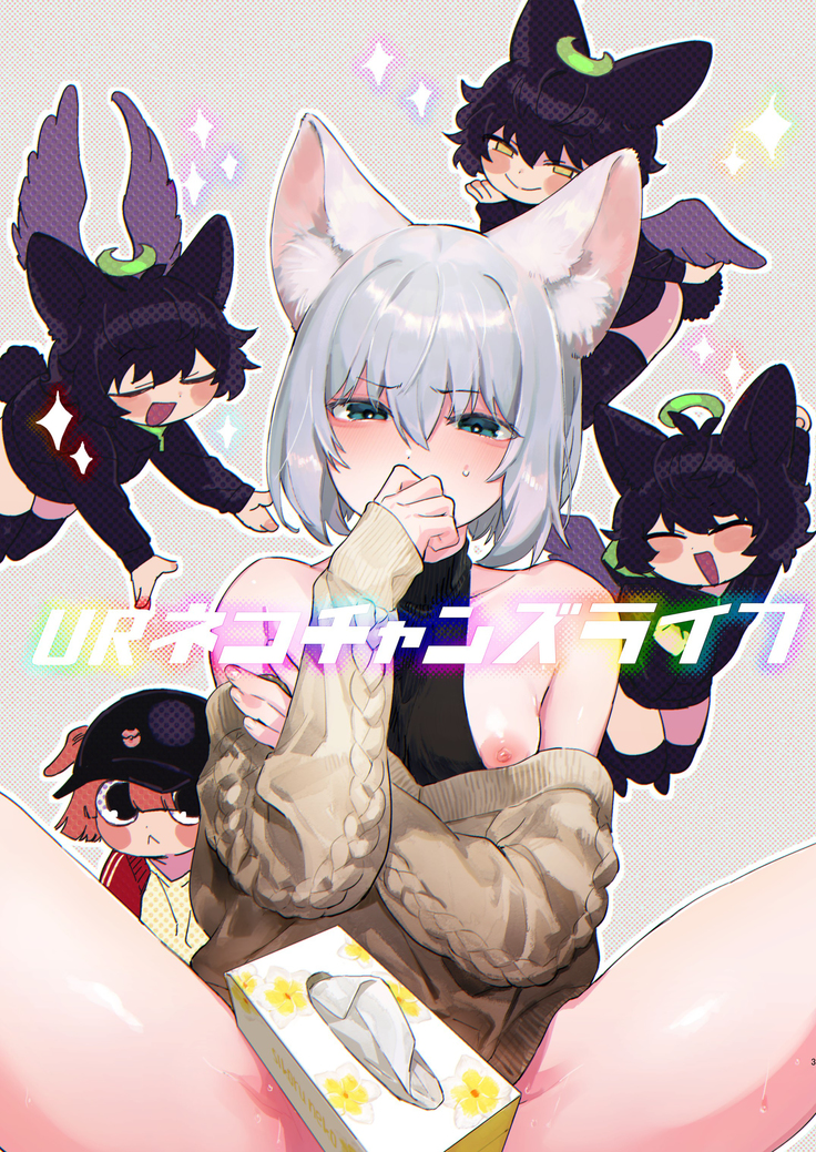 UR Neko-chans Life | UR小猫咪们的日常生活