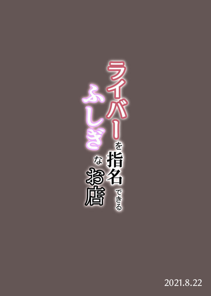 Liver o Shimei dekiru Fushigi na Omise | A Strange Establishment Where You Can Request Streamers