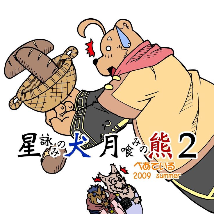 Hoshiyomi no Inu Tsukihami no Kuma 2 | The dog & the bear: The poet of the stars & the partaker of the moon 2