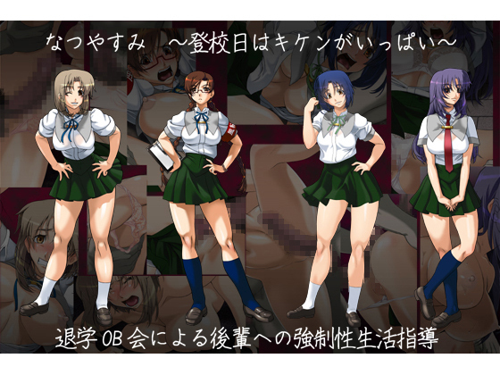 差分CG集 『なつやすみ ～登校日はキケンがいっぱい～』