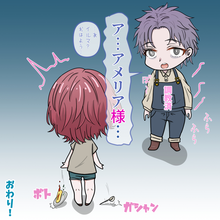 アメリアの虜