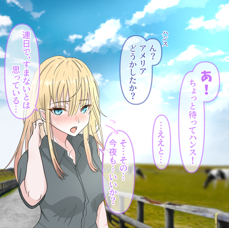アメリアの虜