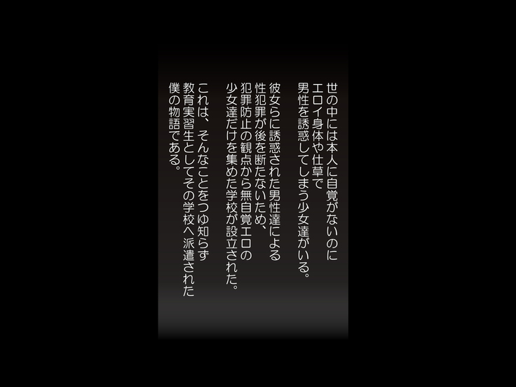 無自覚エロっ娘だけ集めた学校へ種付け要員として招かれました