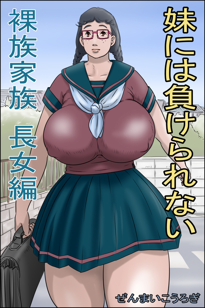 Imōto ni wa make rarenai ̄ razoku kazoku chōjo-hen