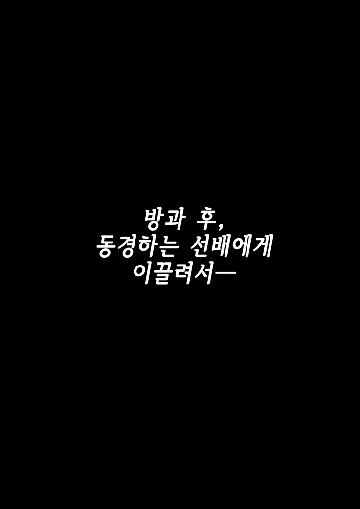 Houkago, Akogare no Senpai ni Tsurerarete- | 방과 후, 동경하는 선배에게 이끌려서