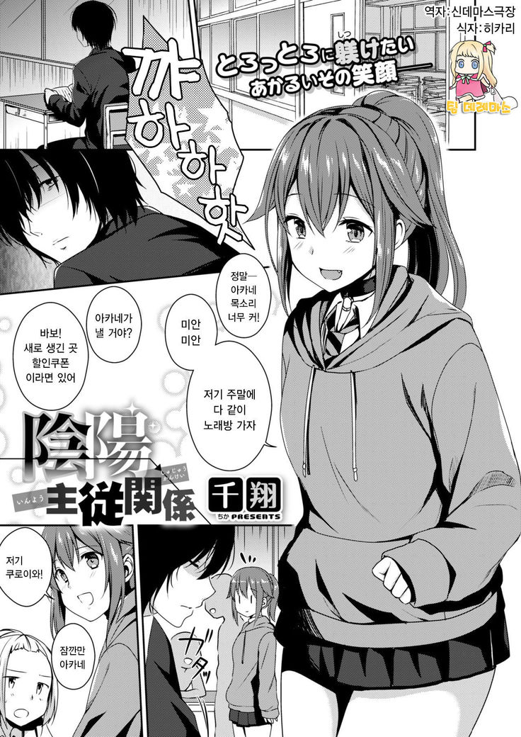 Inyou Shujuu Kankei | 음양주종관계