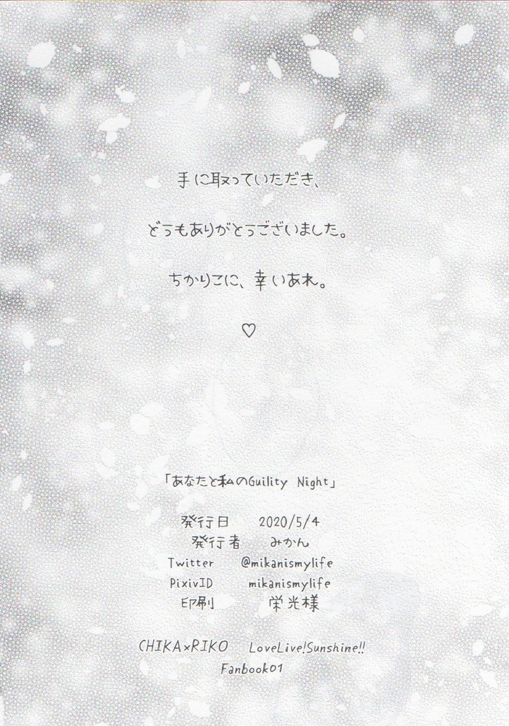 あなたと私のGuilty Night