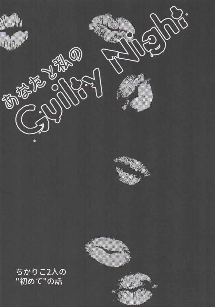あなたと私のGuilty Night