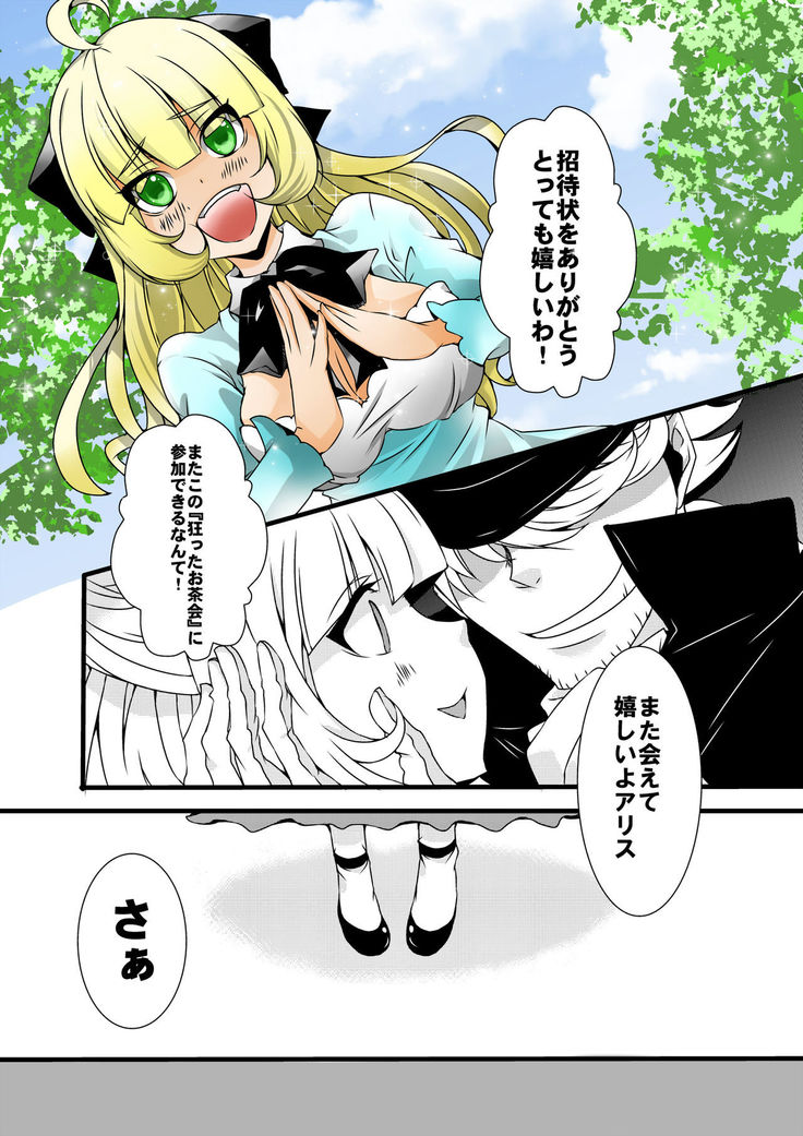 ふたなりアリスの狂ったお茶会