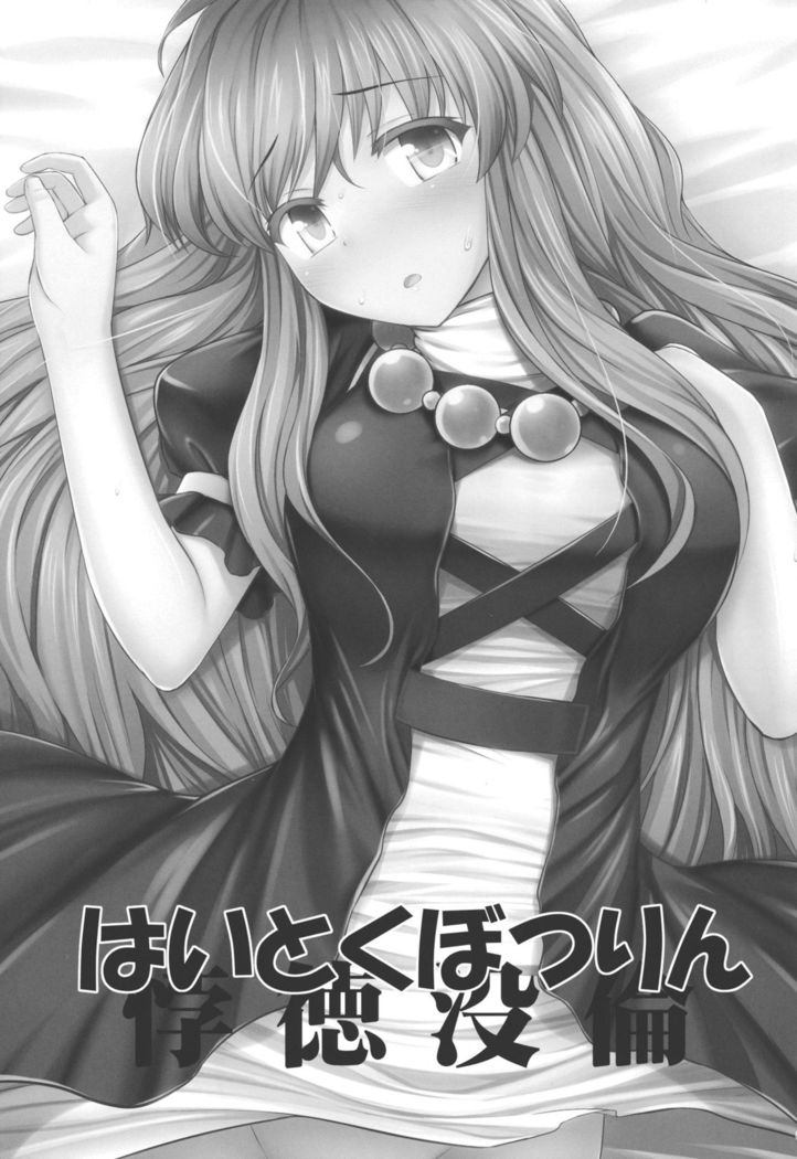 Haitoku Botsurin   {doujins.com}