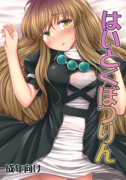 Haitoku Botsurin   {doujins.com}