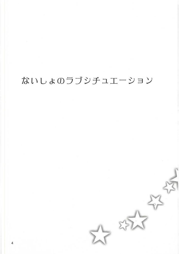 ないしょのラブシチュエーション