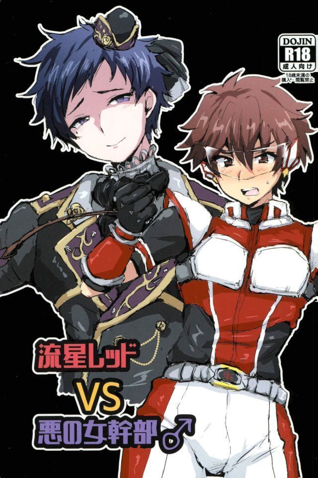流星レッドVS悪の女幹部