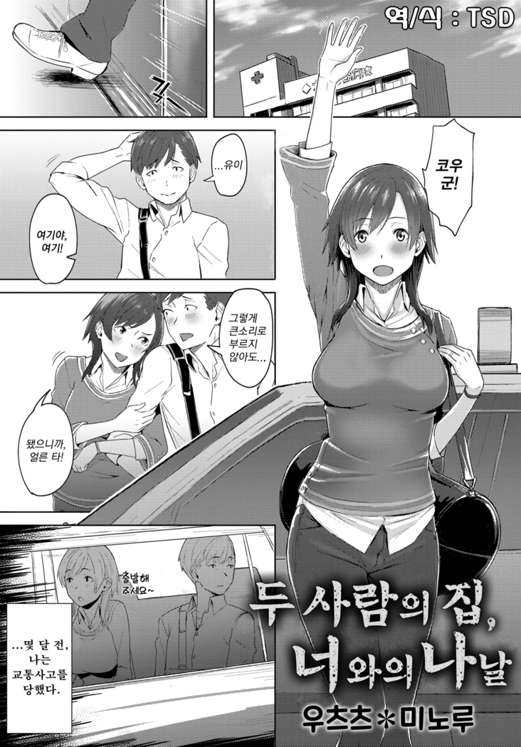 Futari no Ie, Kimi to no Hibi | 두 사람의 집, 너와의 나날