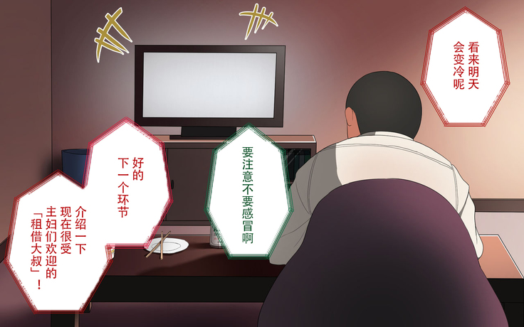 Oji-san Rental ~Shufu-tachi no Himitsu no Asobi~后篇[Chinese]【不可视汉化】