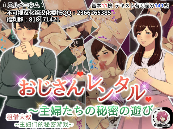 Oji-san Rental ~Shufu-tachi no Himitsu no Asobi~后篇[Chinese]【不可视汉化】